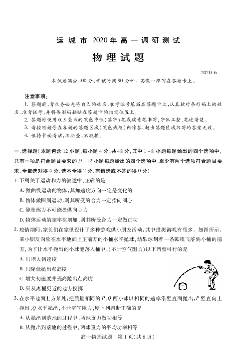 山西省运城市2019-2020学年高一下学期调研测试物理试题 PDF版含答案