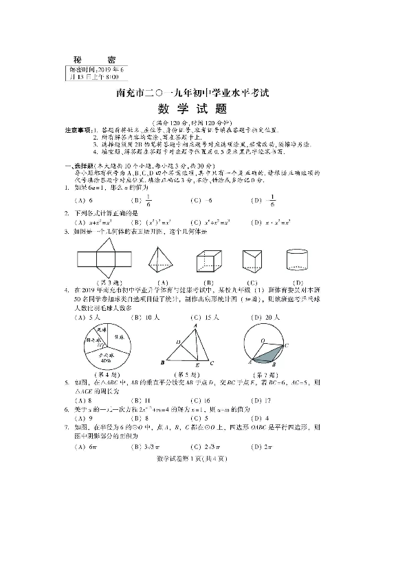 四川省南充市2019年初中学业水平考试数学试题（扫描版含答案）