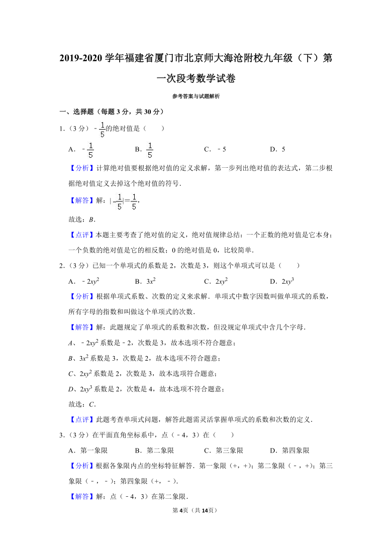 2019-2020学年福建省厦门市北京师大海沧附校九年级（下）第一次段考数学试卷（Word版 含解析）