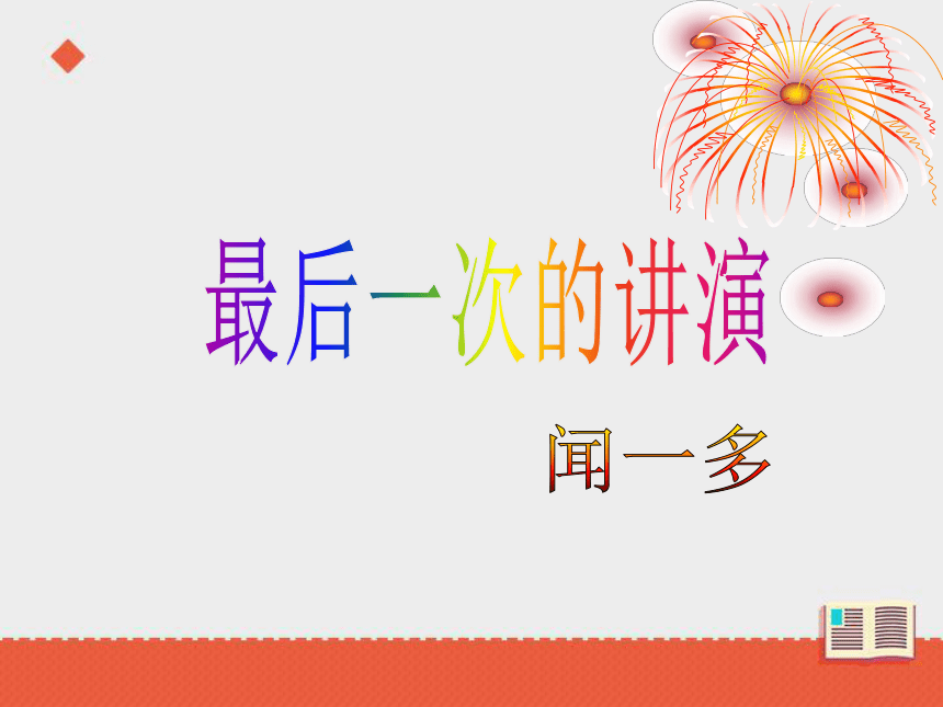 部编语文八年级下册 第13课 最后一次讲演 (共32张PPT)