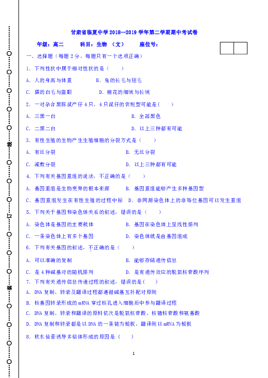 甘肃省临夏中学2018-2019学年高二下学期期中考试生物（文）试题