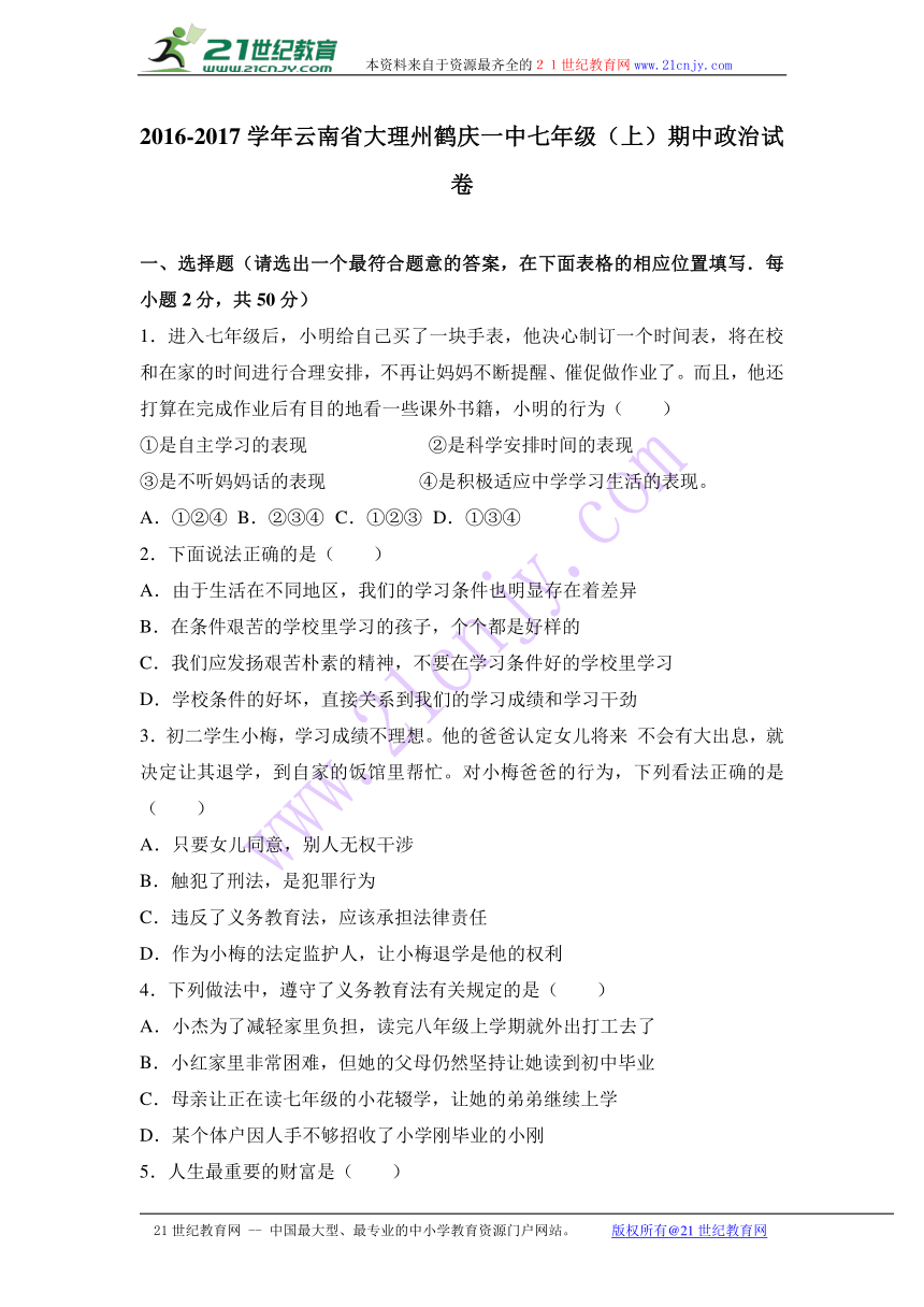 云南省大理州鹤庆一中2016-2017学年七年级（上）期中道德与法治试卷（解析版）