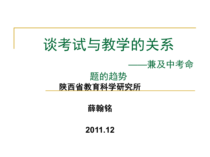2012年陕西省中考研讨会资料谈考试与教学的关系  ——兼及中考命题的趋势