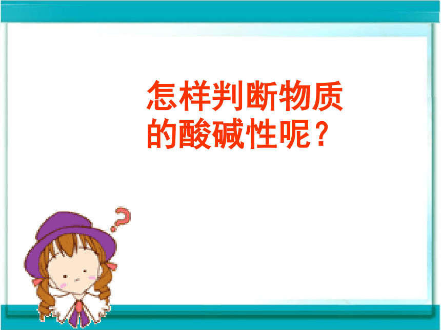 8.1溶液的酸碱性（37张PPT）