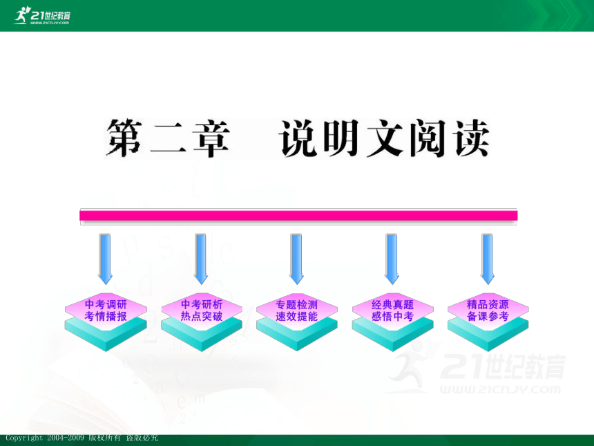 第二部分 现代文阅读第二章 说明文阅读