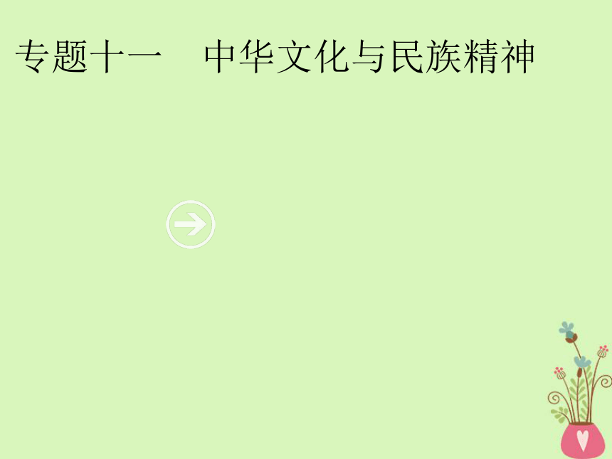 2019年高考政治一轮复习专题十一中华文化与民族精神（含最新2018高考真题）课件