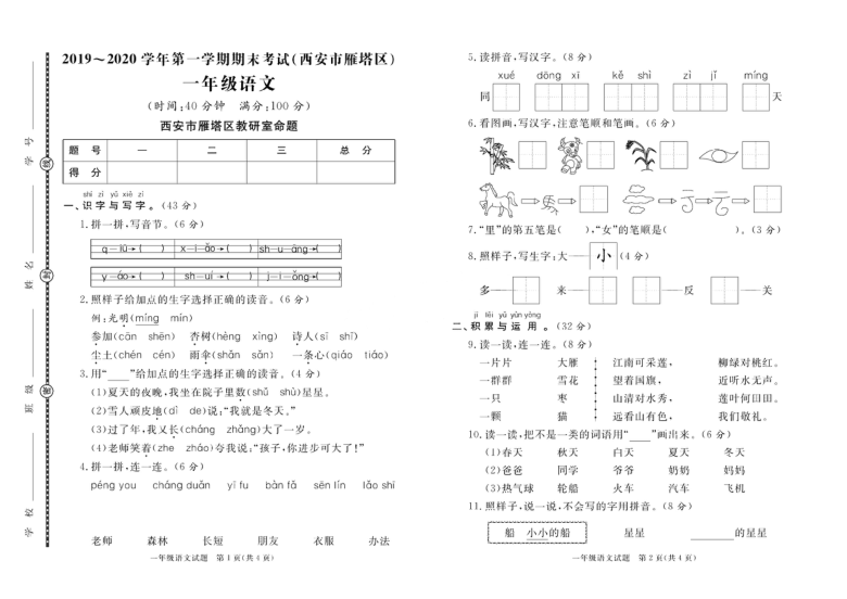 陕西省西安市雁塔区2019-2020学年第一学期一年级语文期末试题 （PDF版，含答案）