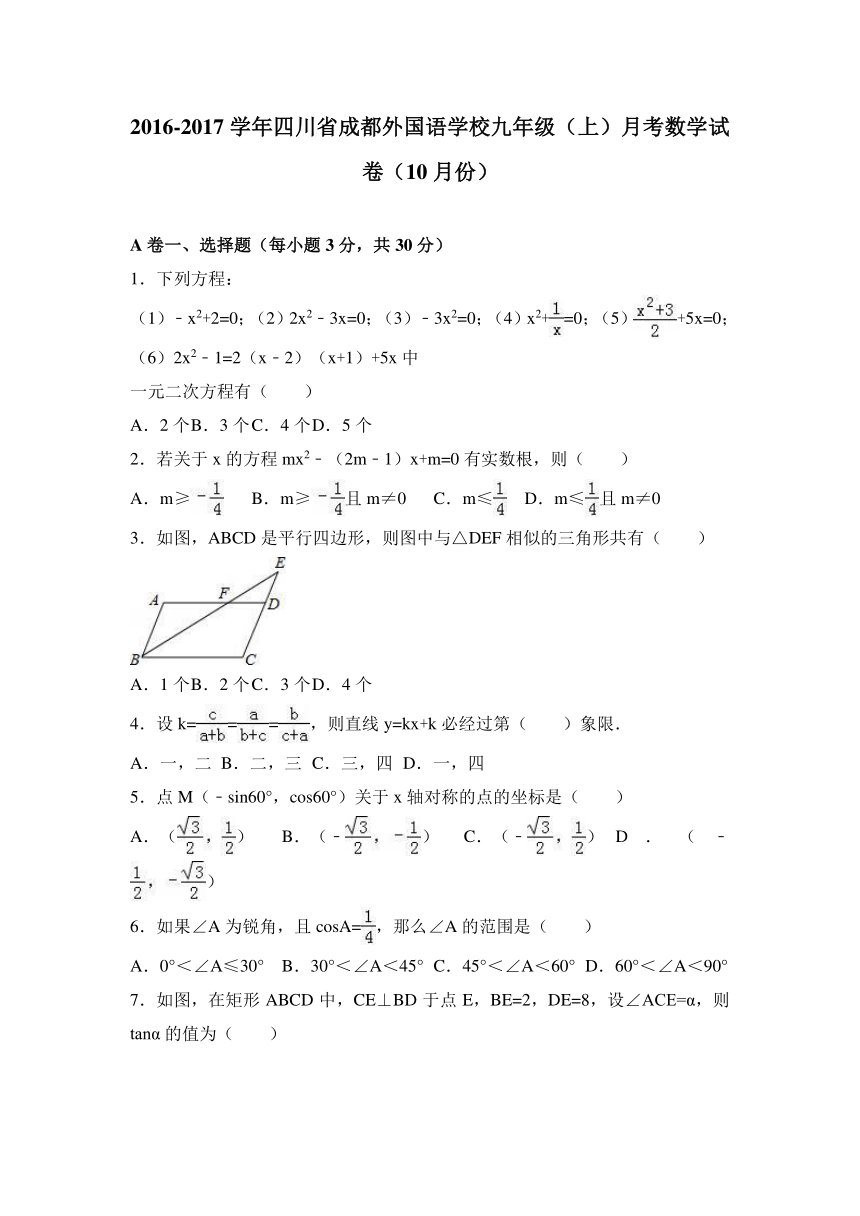 四川省成都外国语学校2016-2017学年九年级（上）月考数学试卷（10月份）（解析版）