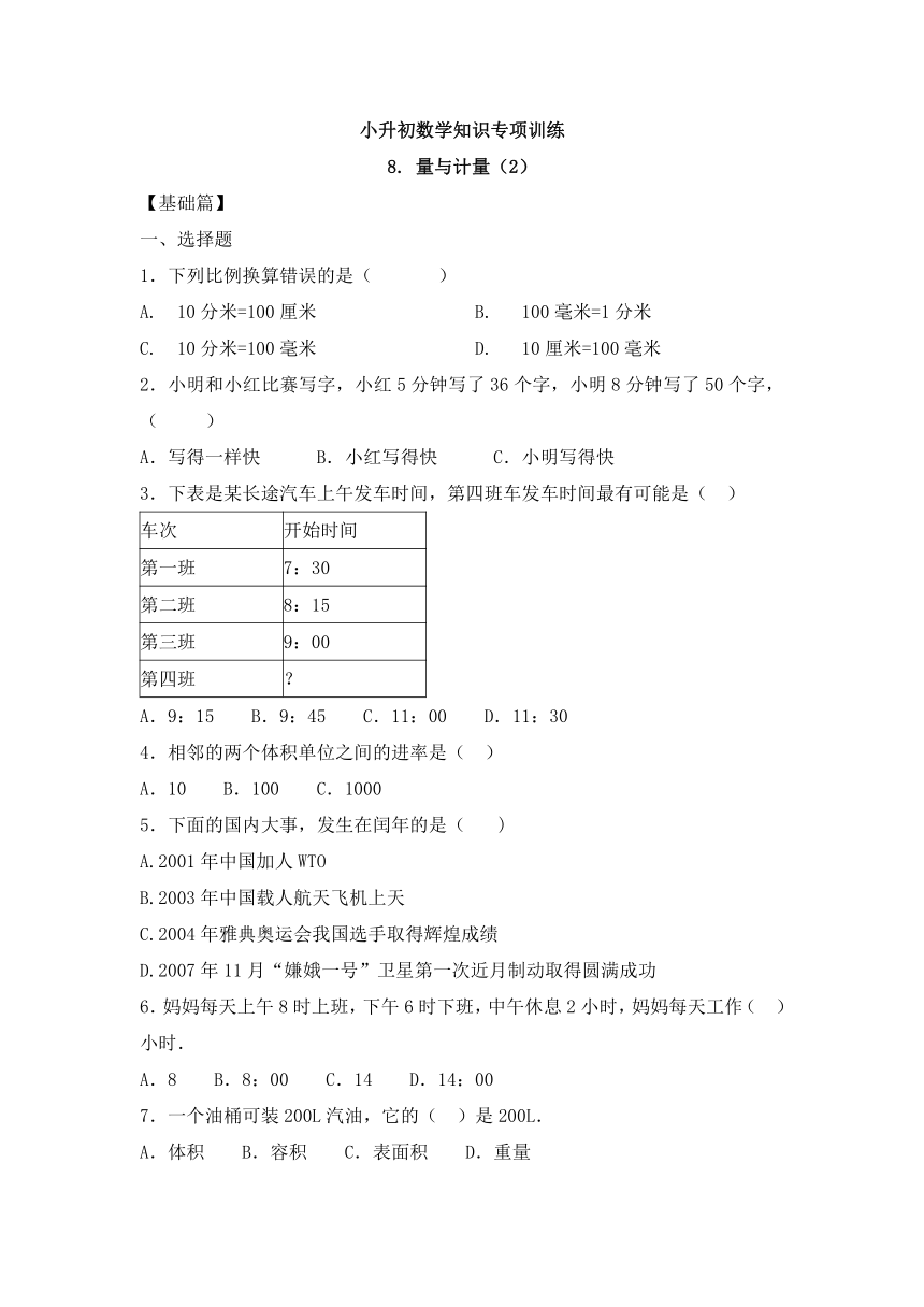 【精品】小升初数学知识专项训练一   数与代数-8.量与计量（2）（含答案解析）