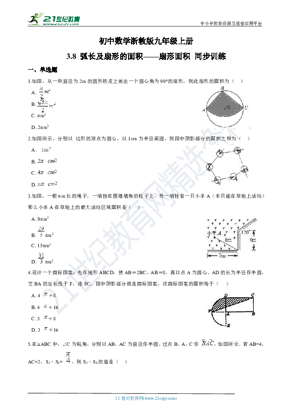 3.8 弧长及扇形的面积——扇形面积 同步训练（解析版）