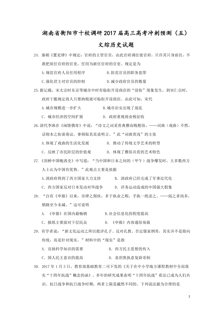 湖南省衡阳市十校调研2017届高三高考冲刺预测（五）文综历史试题