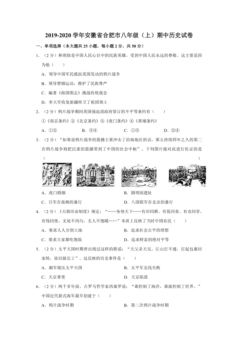 2019-2020学年安徽省合肥市八年级（上）期中历史试卷（含解析）