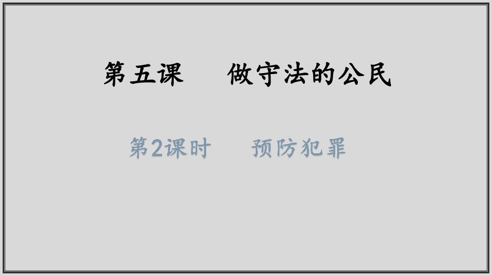 5.2 预防犯罪课件(30张幻灯片)