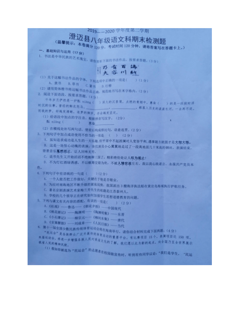 海南省澄迈县2019-2020学年八年级下学期期末考试语文试题（图片版含答案）