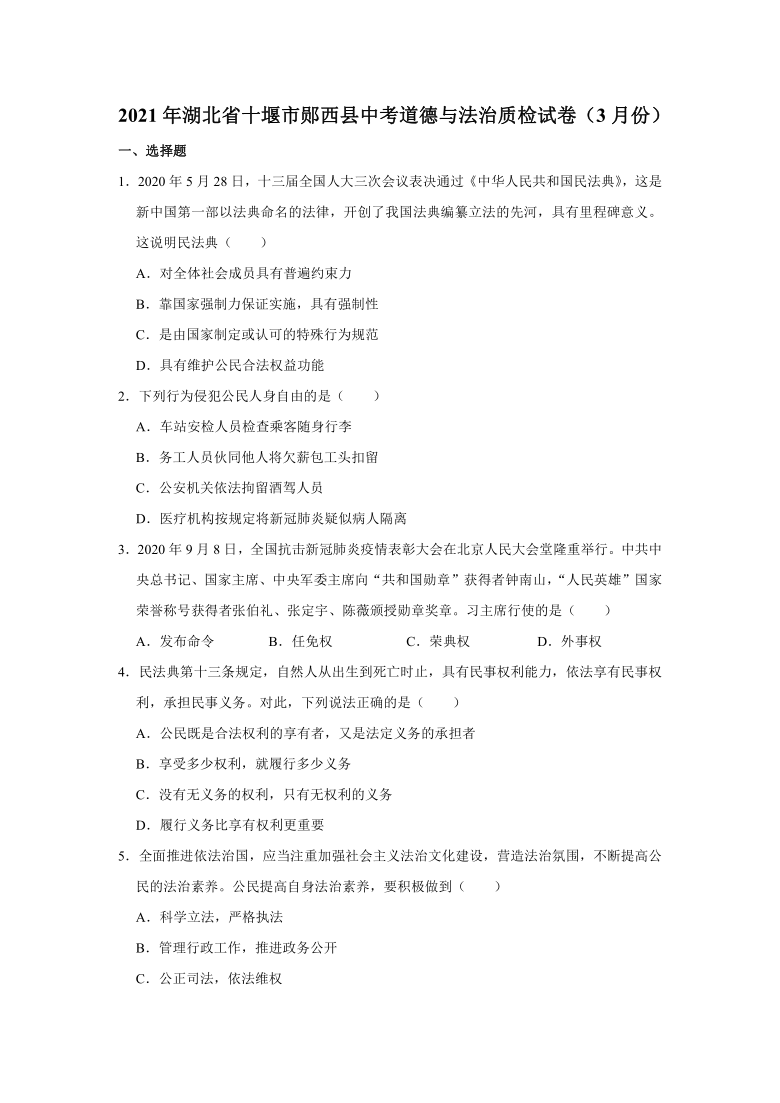 2021年湖北省十堰市郧西县中考道德与法治质检试卷（3月份）（word含解析）