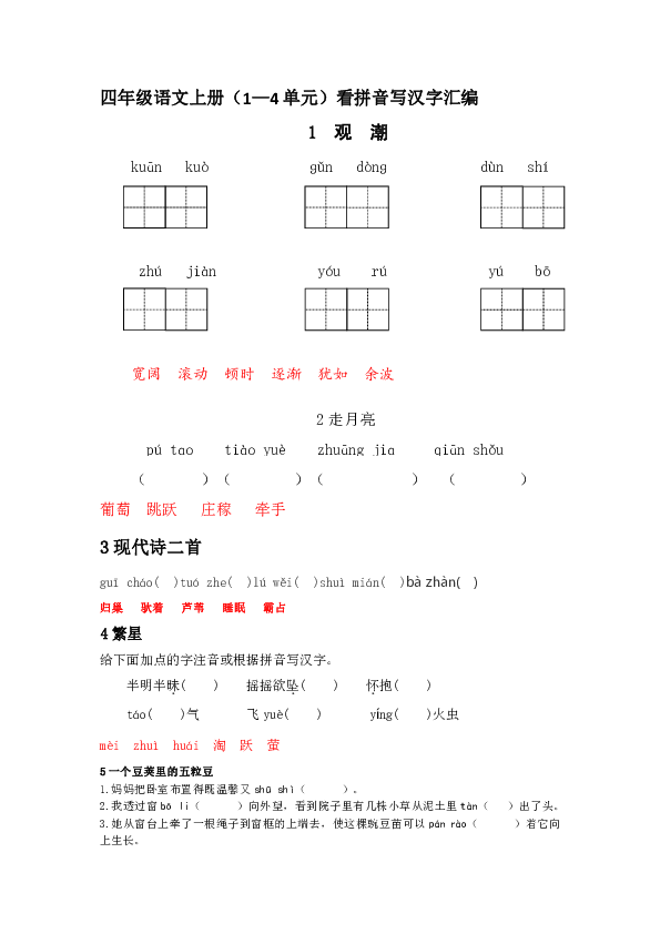 统编版四年级语文上册（1—4单元）看拼音写汉字汇编（含答案）