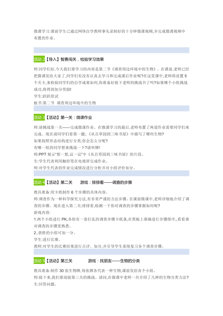 2021--2022学年人教版七年级生物上册1.1.2调查周边环境中的生物教案