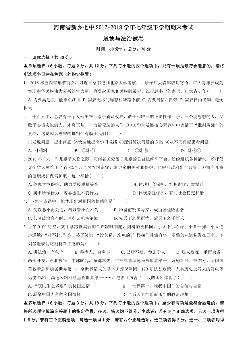 河南省新乡七中2017-2018学年七年级下学期期末考试道德与法治试卷