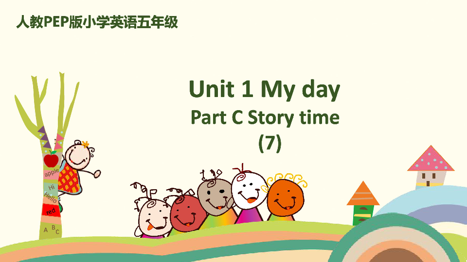 Unit 1 My day Part C Story time 课件（22张PPT)