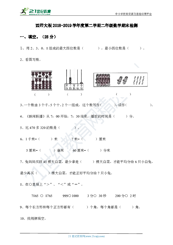 西师大版2018-2019学年度第二学期二年级数学期末检测（含答案）