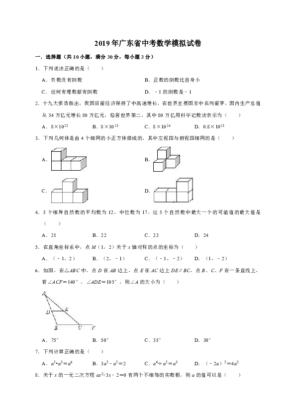 2019年广东省中考数学模拟试卷（解析版）