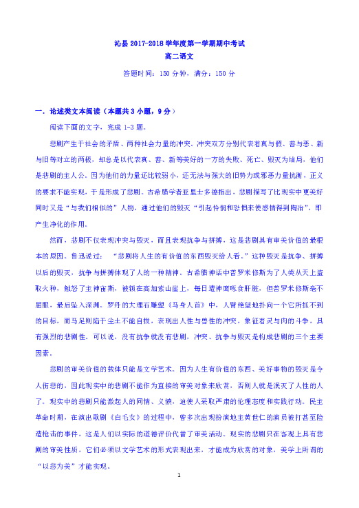 山西省沁县2017-2018学年高二上学期期中考试语文试题 Word版含答案