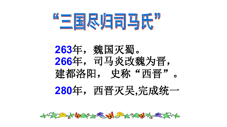 人教部编版历史七年级上第17课西晋的短暂统一和北方各族的内迁教学课件（共24张PPT）