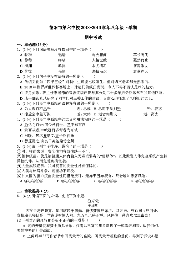 四川省德阳市第六中校2018-2019学年八年级下学期期中考试语文试题（含答案）