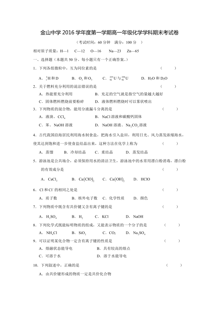 上海市金山中学2016-2017学年高一上学期期末考试化学试卷