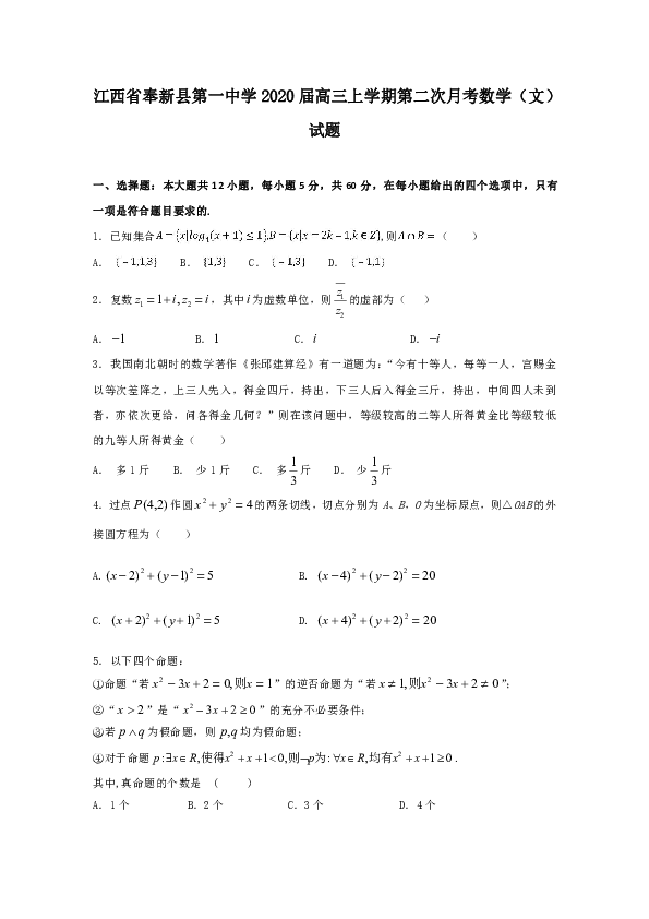 江西省奉新县第一中学2020届高三上学期第二次月考数学（文）试题