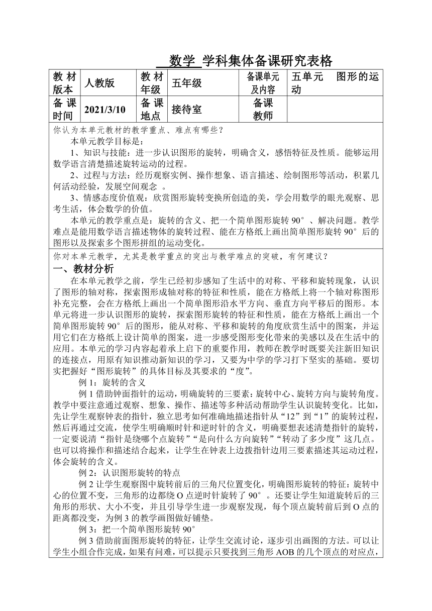 人教版 数学五年级下册 第五单元《图形的运动》 教材分析及教学建议（素材）