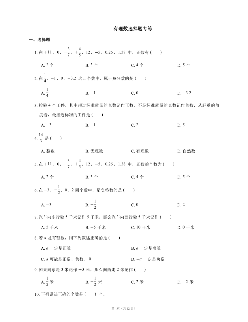 有理数选择题专练