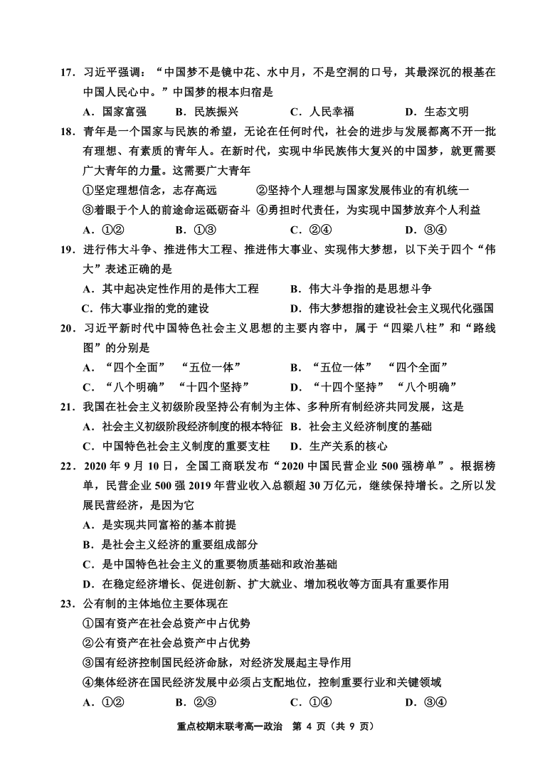 天津市六校2020-2021学年高一上学期期末联考政治试题 PDF版含答案