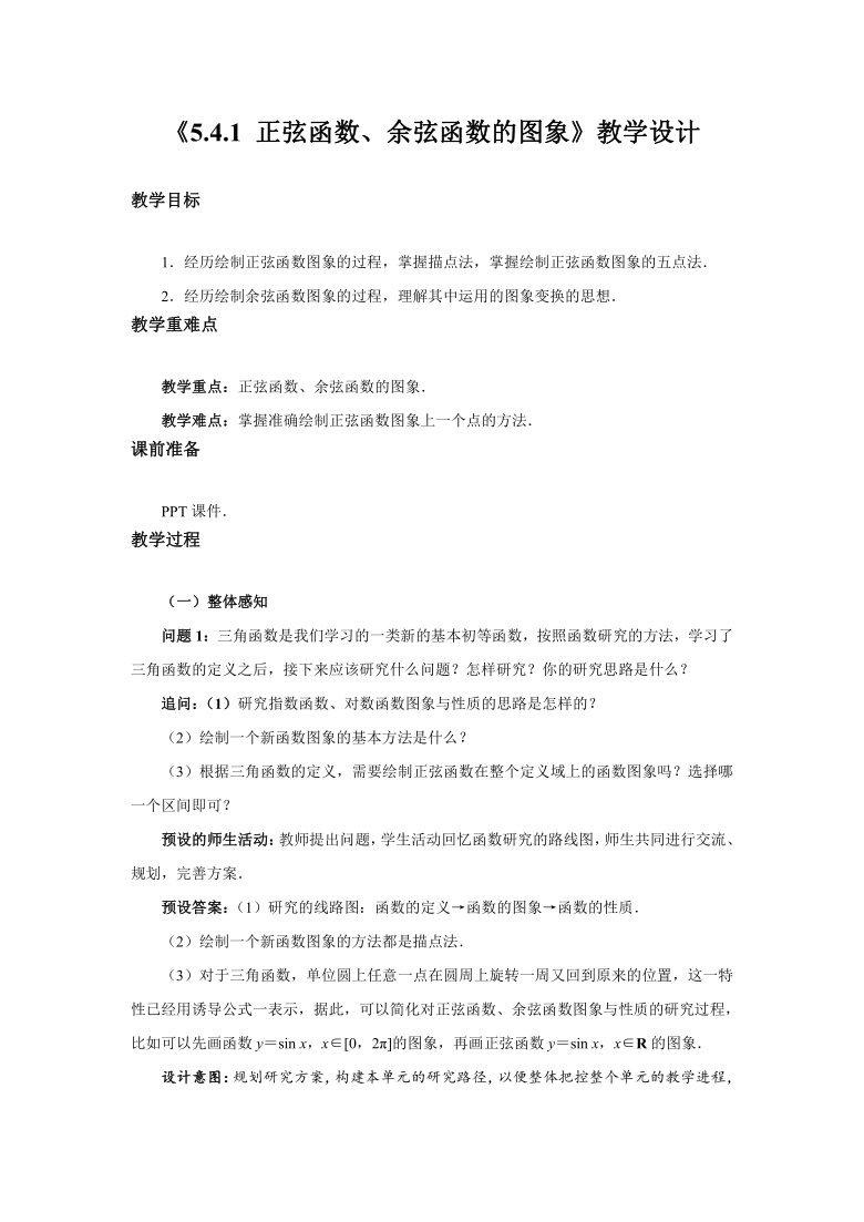 5.4.1正弦函数、余弦函数的图象   教案(word）