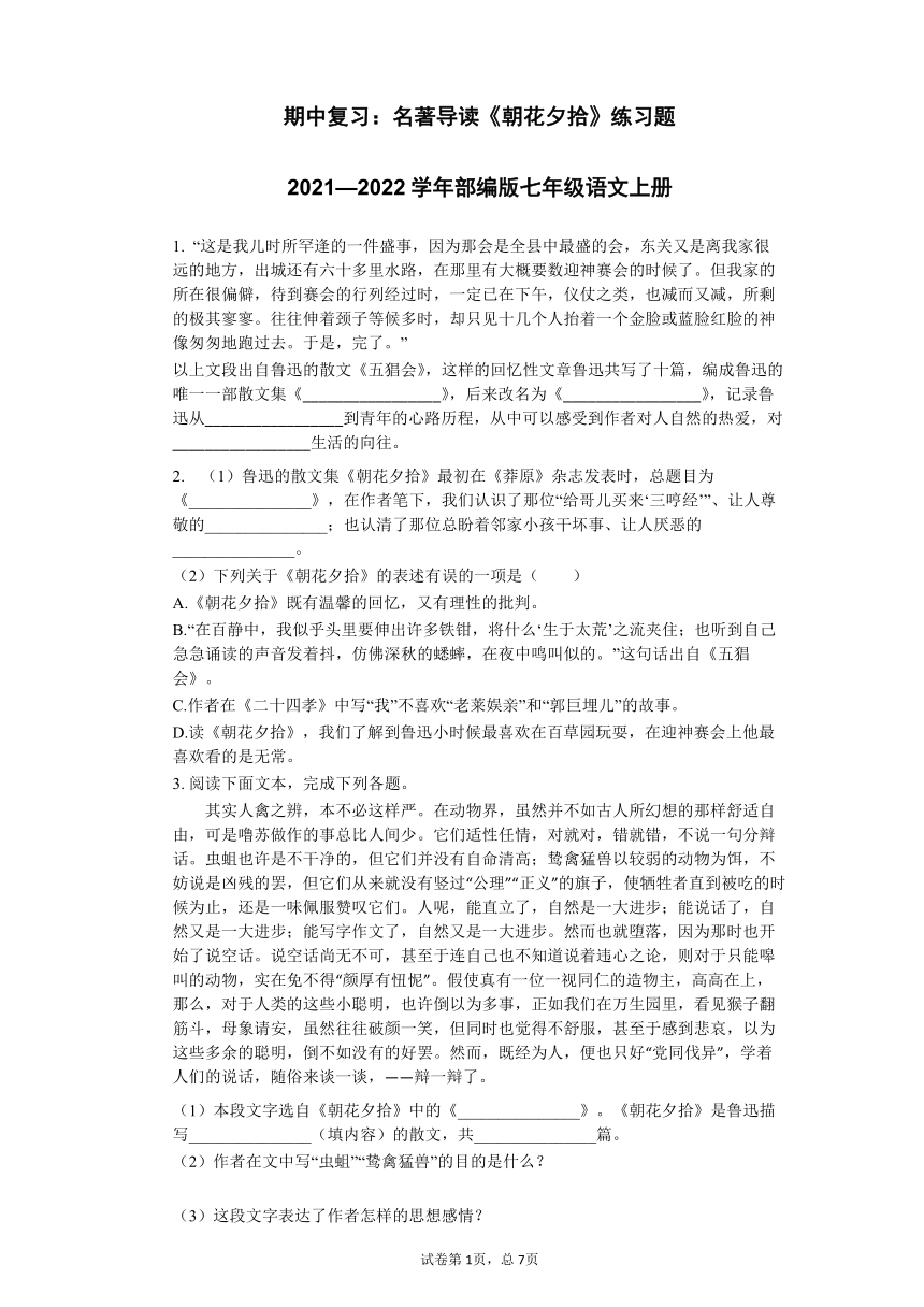 期中复习名著导读朝花夕拾练习题含答案