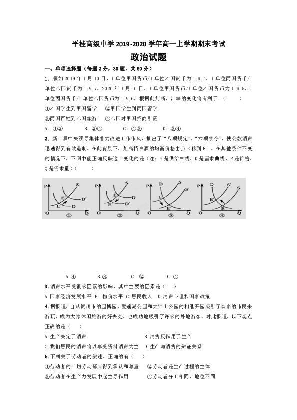 广西贺州市平桂高级中学2019-2020学年高一上学期期末考试政治试题 Word版含答案