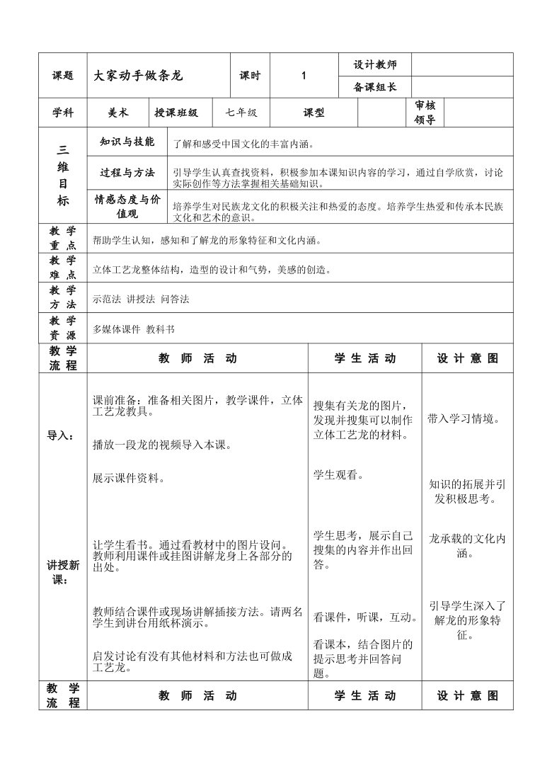 人美版七年级美术第3课《大家动手做条龙》教学设计