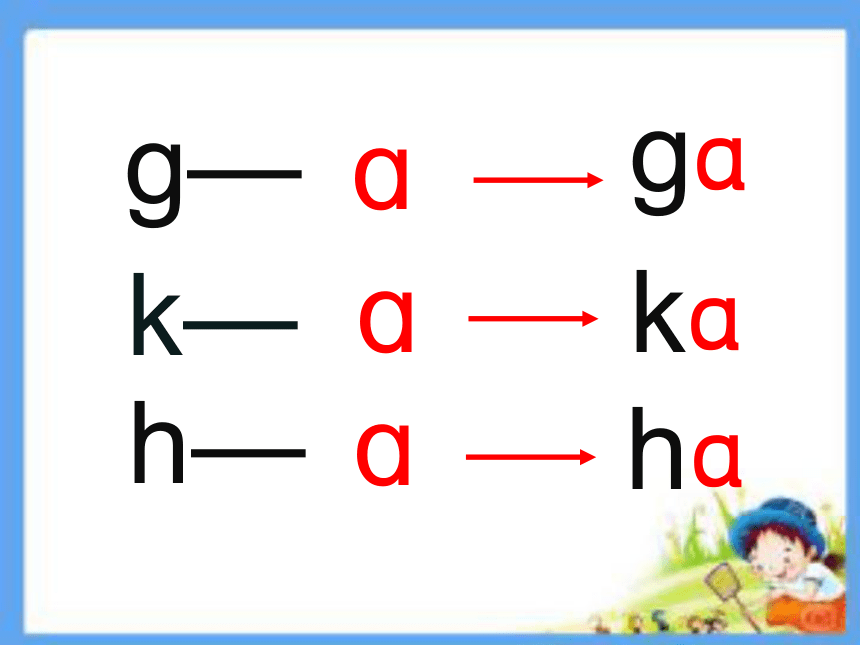 部编本语文一年级上册拼音g-k-h-教学课件