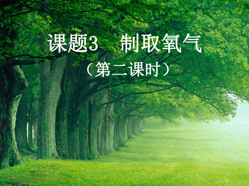 2018年秋人教版九年级化学上册课件：第二单元课题3 制取氧气（40张PPT）