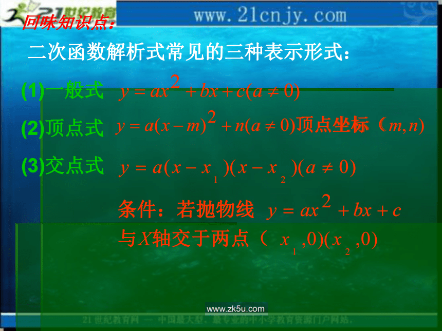 数学：20.3二次函数解析式的确定课件（北京课改版九年级上）