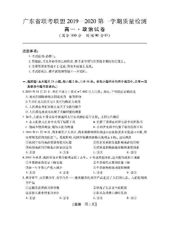广东省联考联盟2019-2020学年高一上学期质量检测政治试题（PDF版，含解析）