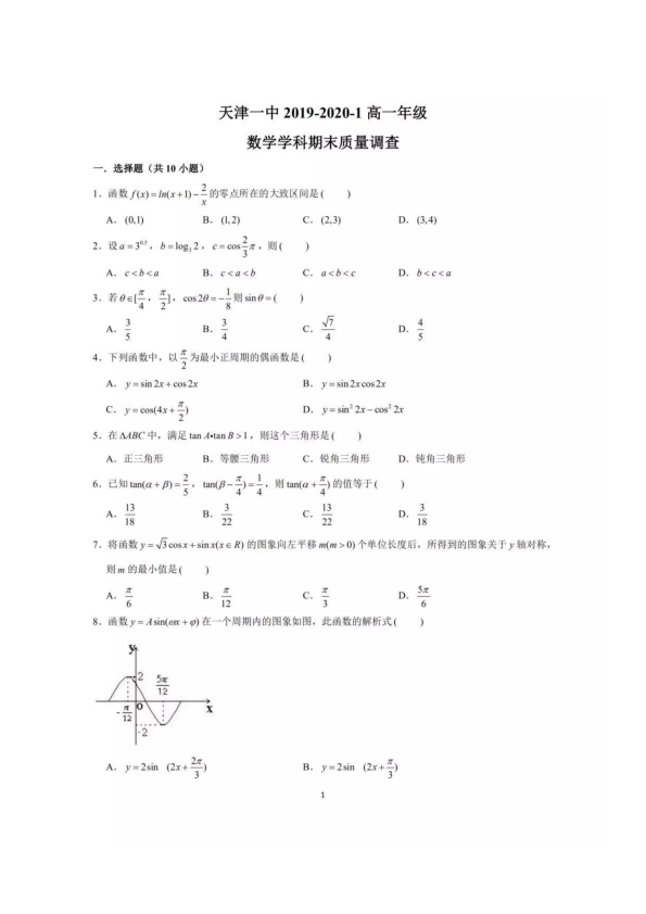 天津一中2019-2020学年第一学期高一数学期末质量调查试卷及答案（pdf版）