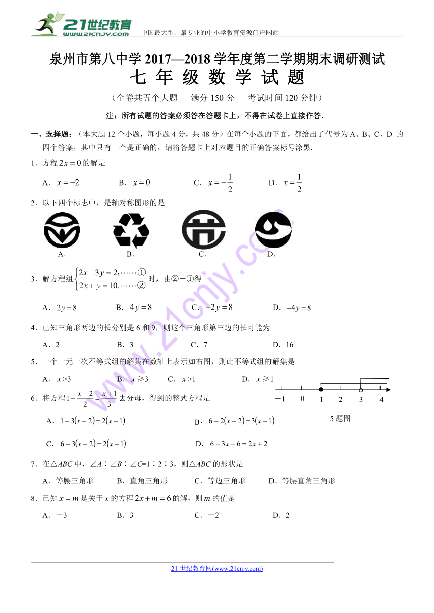 2017-2018学年度福建省泉州市七年级下册期末数学考试卷（含答案）