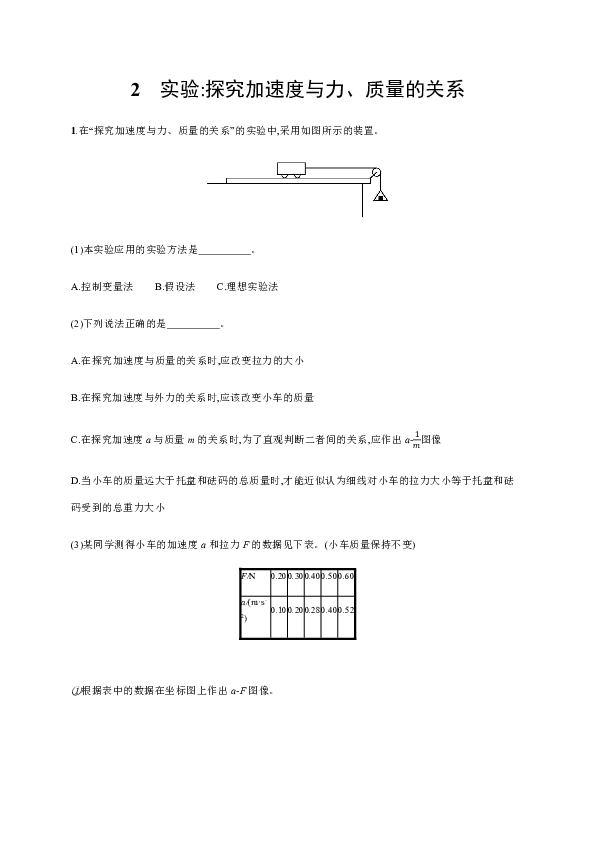 第四章　2　实验探究加速度与力、质量的关系—2020-2021【新教材】人教版（2019）高中物理必修第一册课后习题