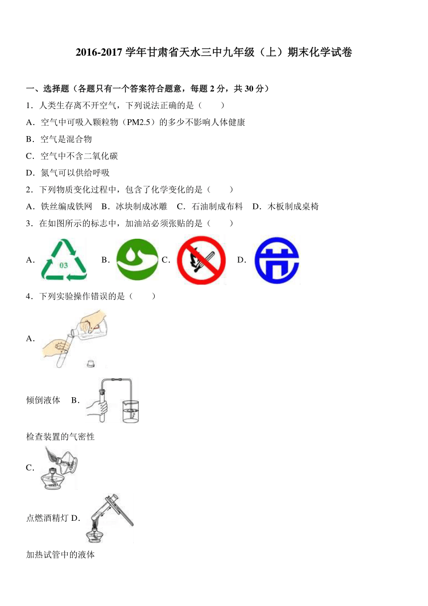 甘肃省天水三中2016-2017学年九年级（上）期末化学试卷（解析版）