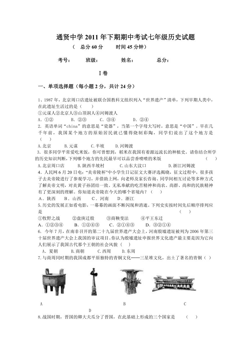 通贤中学2011年下期期中考试七年级历史试题（含答案）