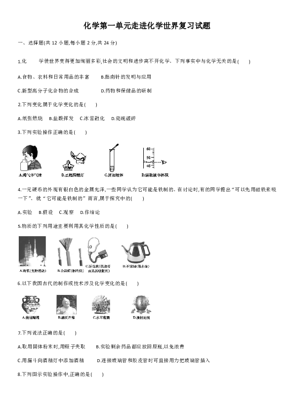 人教版九年级上册 第一单元走进化学世界复习试题（含答案）