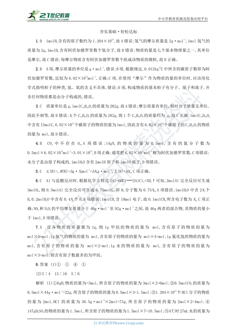 鲁教版高中化学必修一1.3.1物质的量及其单位摩尔质量 练习（含解析）