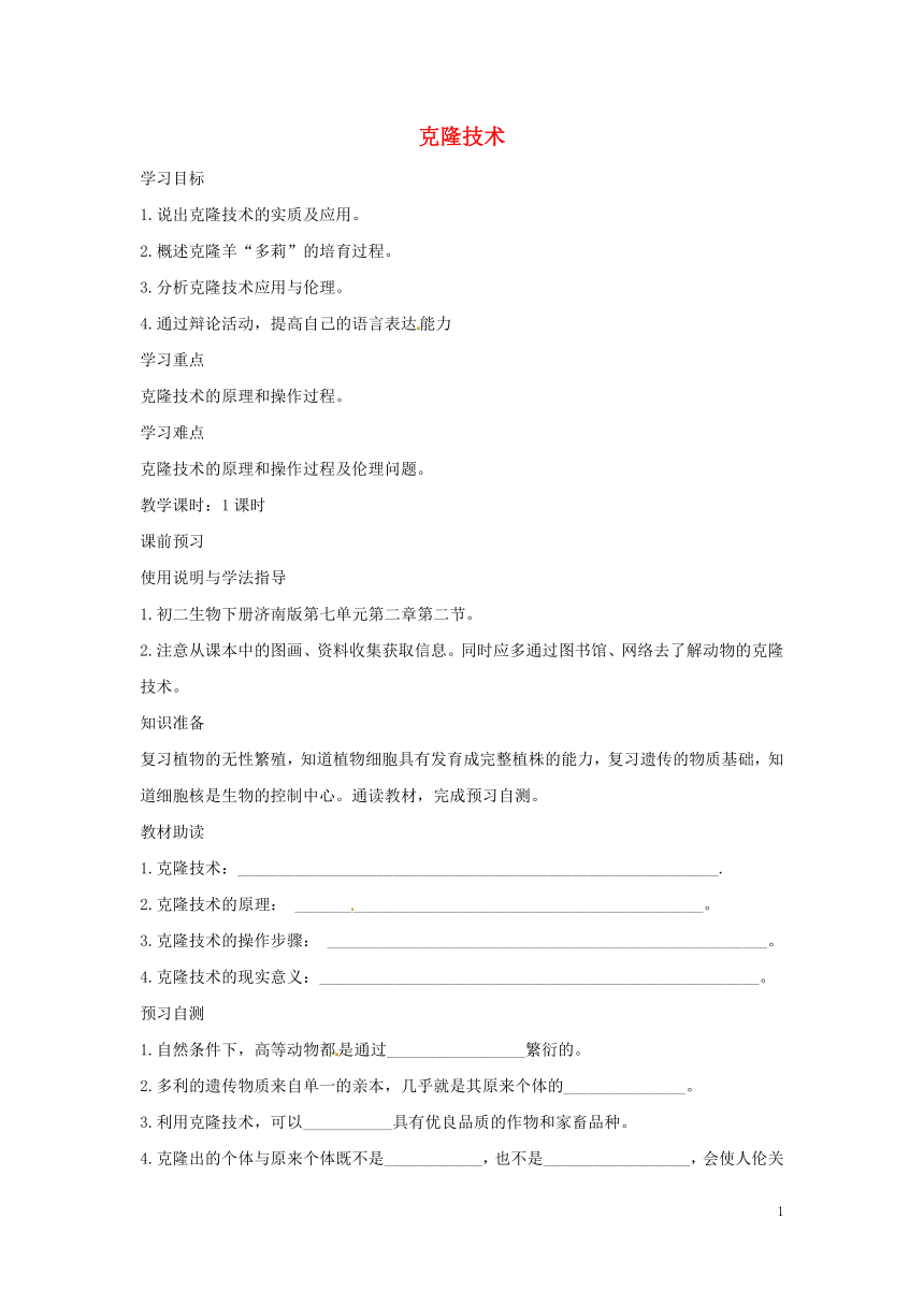 2018八年级生物下册7.2.2克隆技术 导学案（答案不全）（新版）济南版