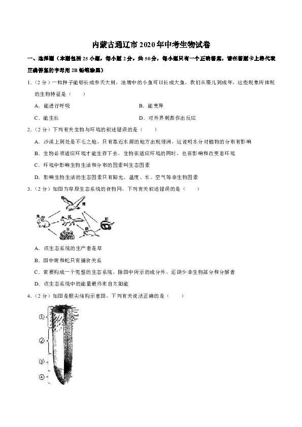 内蒙古通辽市2020年中考生物试卷（word 版含解析）